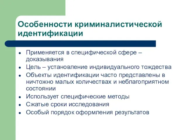 Особенности криминалистической идентификации Применяется в специфической сфере – доказывания Цель –