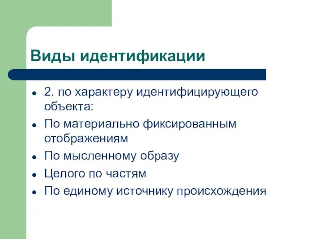 Виды идентификации 2. по характеру идентифицирующего объекта: По материально фиксированным отображениям