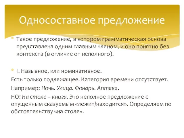 Такое предложение, в котором грамматическая основа представлена одним главным членом, и