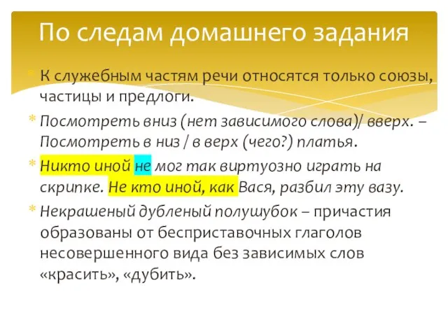 К служебным частям речи относятся только союзы, частицы и предлоги. Посмотреть