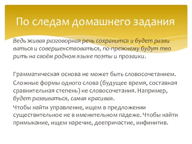 Ведь живая раз­го­вор­ная речь со­хра­нит­ся и будет раз­ви­вать­ся и со­вер­шен­ство­вать­ся, по-преж­не­му