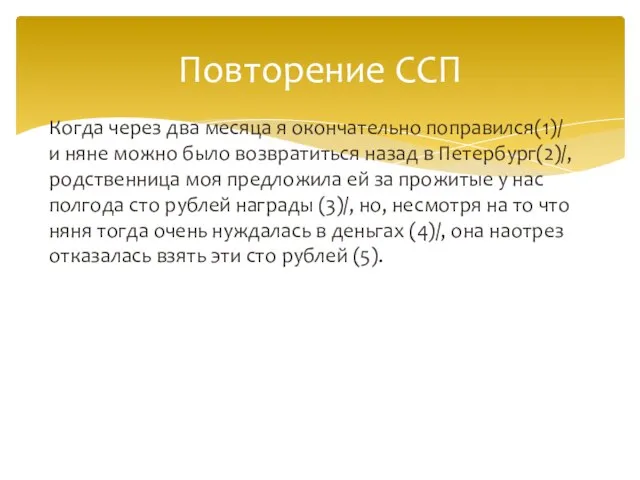 Когда через два месяца я окончательно поправился(1)/ и няне можно было