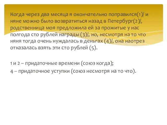 Когда через два месяца я окончательно поправился(1)/ и няне можно было