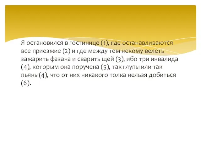 Я остановился в гостинице (1), где останавливаются все приезжие (2) и