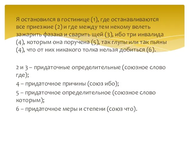 Я остановился в гостинице (1), где останавливаются все приезжие (2) и