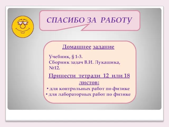 СПАСИБО ЗА РАБОТУ Домашнее задание Учебник, § 1-3. Сборник задач В.И.