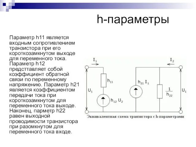 h-параметры Параметр h11 является входным сопротивлением транзистора при его короткозамкнутом выходе