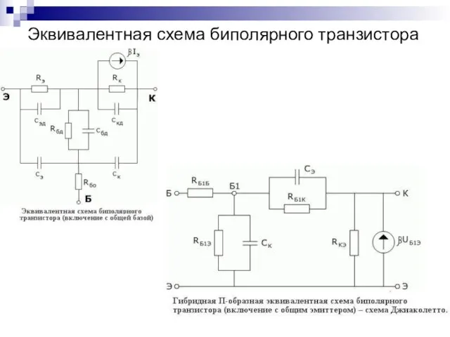 Эквивалентная схема биполярного транзистора