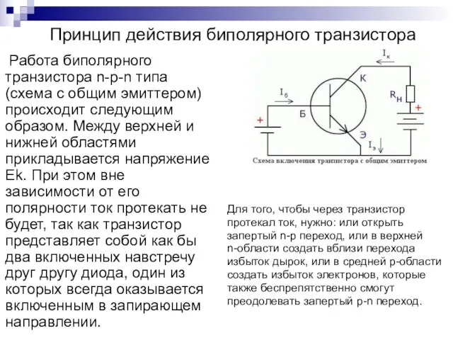 Принцип действия биполярного транзистора Работа биполярного транзистора n-p-n типа (схема с