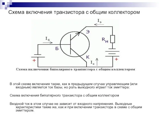 Схема включения транзистора с общим коллектором В этой схеме включения также,