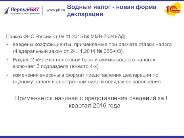Водный налог - новая форма декларации Приказ ФНС России от 09.11.2015