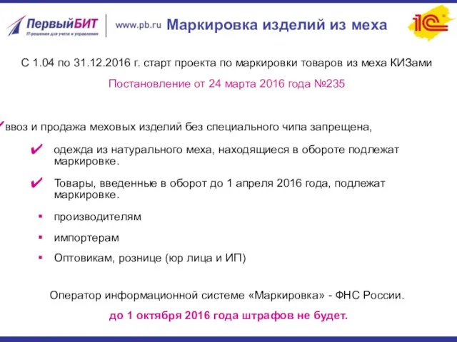 Маркировка изделий из меха С 1.04 по 31.12.2016 г. старт проекта