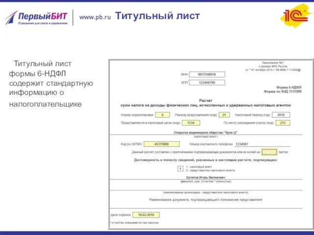 Титульный лист Титульный лист формы 6-НДФЛ содержит стандартную информацию о налогоплательщике