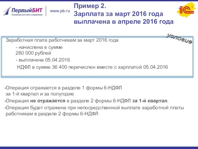 Пример 2. Зарплата за март 2016 года выплачена в апреле 2016