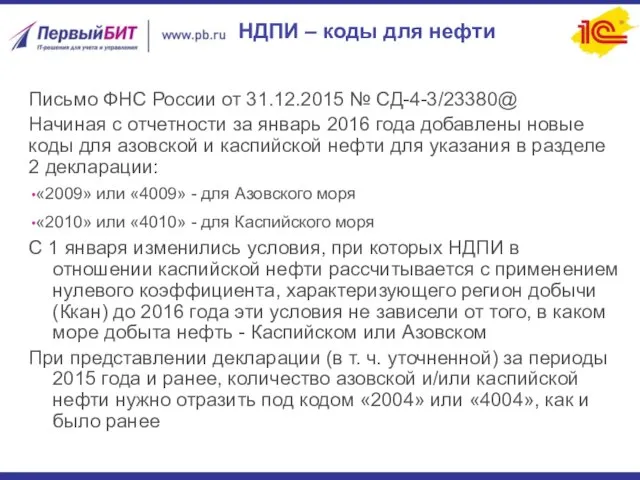 НДПИ – коды для нефти Письмо ФНС России от 31.12.2015 №