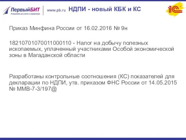 НДПИ - новый КБК и КС Приказ Минфина России от 16.02.2016