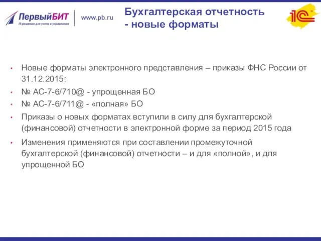 Новые форматы электронного представления – приказы ФНС России от 31.12.2015: №