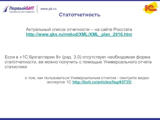 Актуальный список отчетности – на сайте Росстата http://www.gks.ru/metod/XML/XML_plan_2016.htm Если в «1С:Бухгалтерии