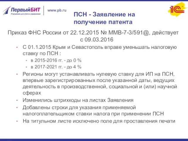 ПСН - Заявление на получение патента Приказ ФНС России от 22.12.2015