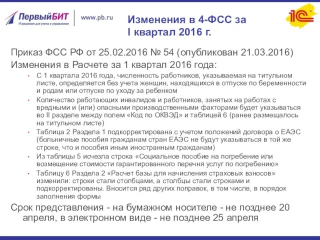 Изменения в 4-ФСС за I квартал 2016 г. Приказ ФСС РФ