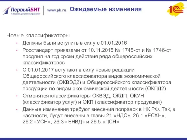 Ожидаемые изменения Новые классификаторы Должны были вступить в силу с 01.01.2016