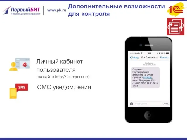 Дополнительные возможности для контроля Личный кабинет пользователя (на сайте http://1c-report.ru/) СМС уведомления