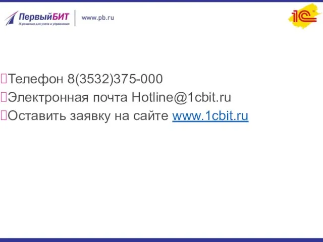 Телефон 8(3532)375-000 Электронная почта Hotline@1cbit.ru Оставить заявку на сайте www.1cbit.ru Бесплатная линия консультаций: Удобные способы связи