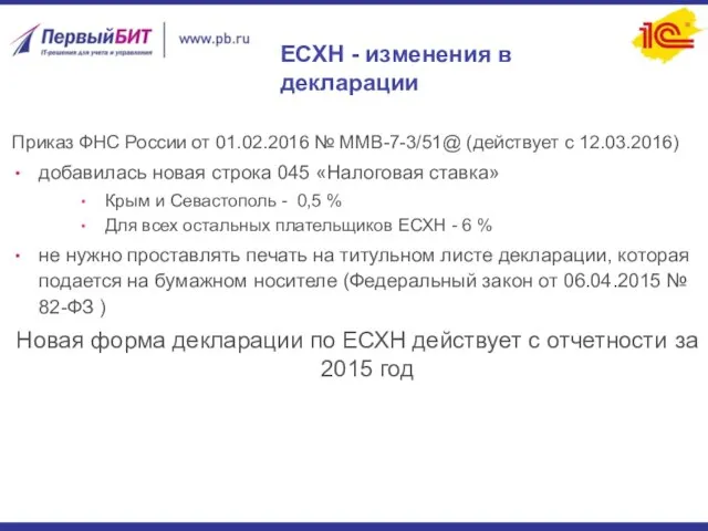 ЕСХН - изменения в декларации Приказ ФНС России от 01.02.2016 №