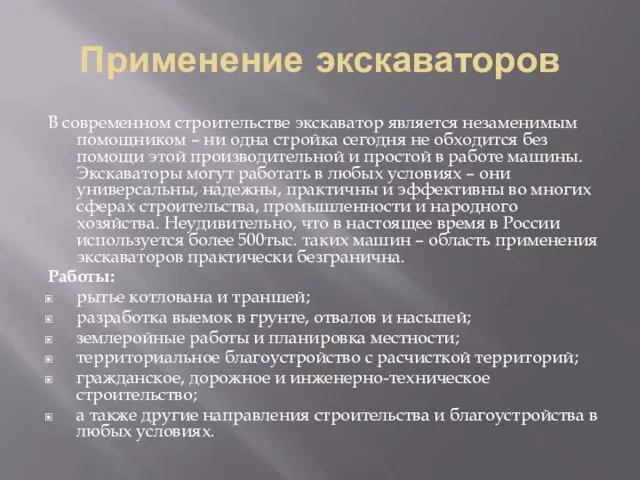 Применение экскаваторов В современном строительстве экскаватор является незаменимым помощником – ни