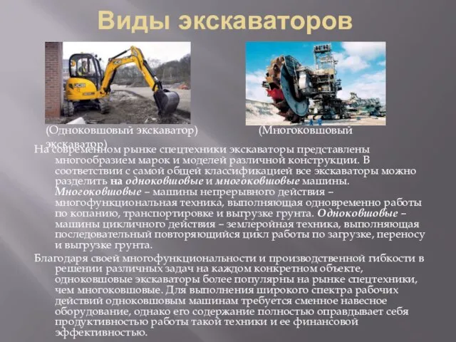 Виды экскаваторов На современном рынке спецтехники экскаваторы представлены многообразием марок и