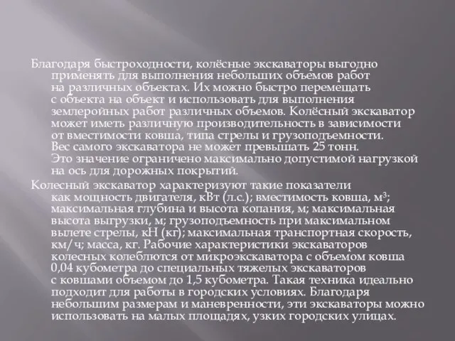 Благодаря быстроходности, колёсные экскаваторы выгодно применять для выполнения небольших объемов работ