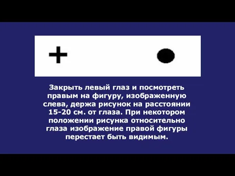 Закрыть левый глаз и посмотреть правым на фигуру, изображенную слева, держа