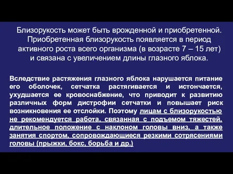 Близорукость может быть врожденной и приобретенной. Приобретенная близорукость появляется в период