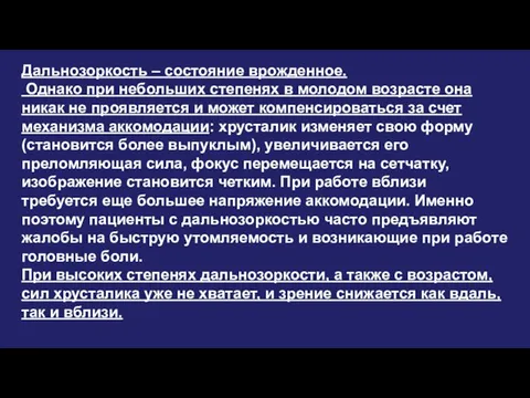 Дальнозоркость – состояние врожденное. Однако при небольших степенях в молодом возрасте