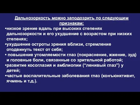 Дальнозоркость можно заподозрить по следующим признакам: низкое зрение вдаль при высоких