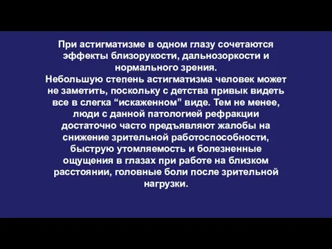 При астигматизме в одном глазу сочетаются эффекты близорукости, дальнозоркости и нормального