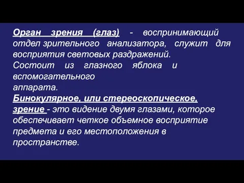 Орган зрения (глаз) - воспринимающий отдел зрительного анализатора, служит для восприятия