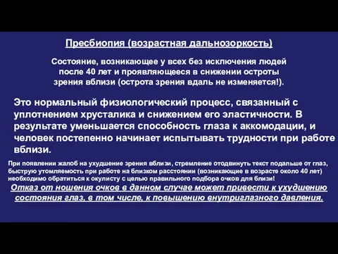 Пресбиопия (возрастная дальнозоркость) Состояние, возникающее у всех без исключения людей после