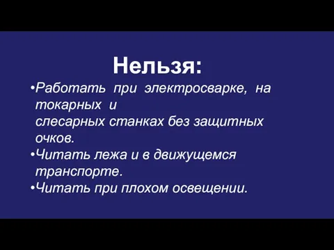 Нельзя: Работать при электросварке, на токарных и слесарных станках без защитных