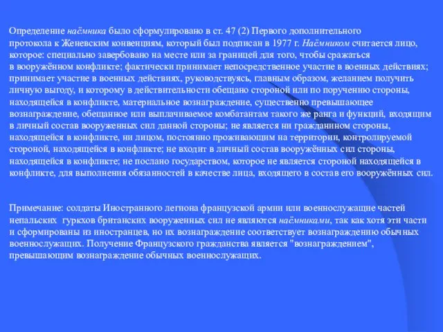 Определение наёмника было сформулировано в ст. 47 (2) Первого дополнительного протокола