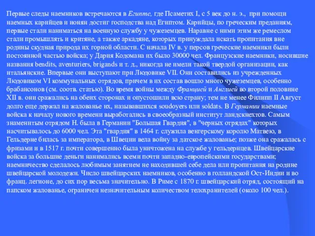 Первые следы наемников встречаются в Египте, где Псаметих I, с 5