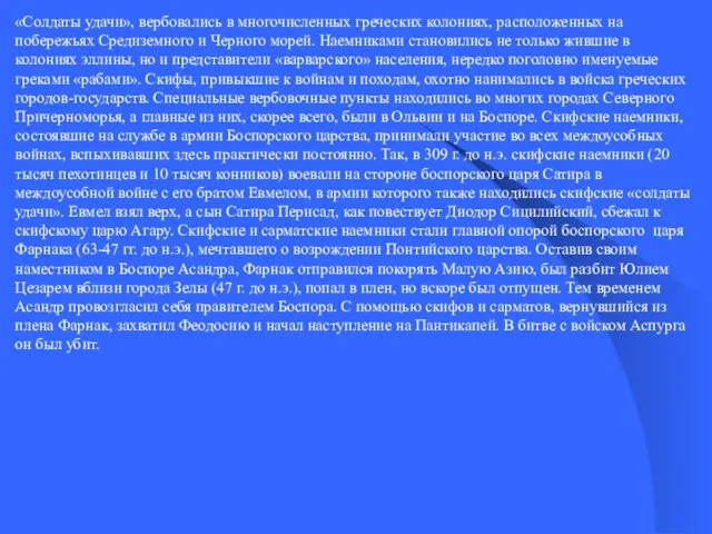 «Солдаты удачи», вербовались в многочисленных греческих колониях, расположенных на побережьях Средиземного