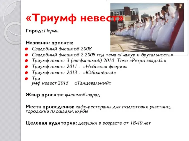 «Триумф невест» Город: Пермь Название проекта: Свадебный флешмоб 2008 Свадебный флешмоб