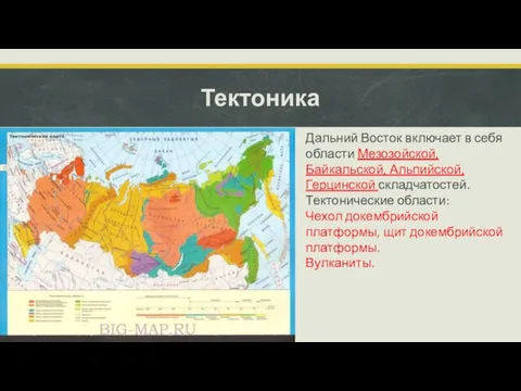 Тектоника Дальний Восток включает в себя области Мезозойской, Байкальской, Альпийской, Герцинской