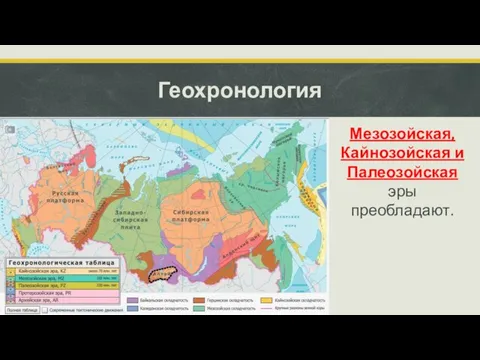 Геохронология Мезозойская, Кайнозойская и Палеозойская эры преобладают.