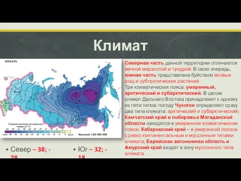 Климат Северная часть данной территории отличается вечной мерзлотой и тундрой. В