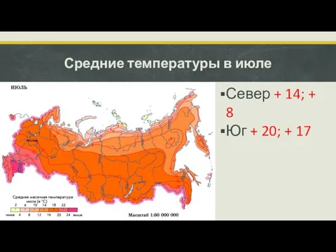 Средние температуры в июле Север + 14; + 8 Юг + 20; + 17