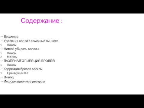 Содержание : Введение Удаления волос с помощью пинцета Плюсы Ниткой убирать