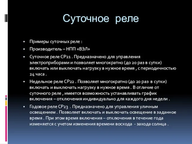 Суточное реле Примеры суточных реле : Производитель – НПП «ВЭЛ» Суточное