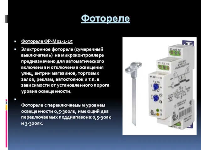 Фотореле Фотореле ФР-М01-1-15 Электронное фотореле (сумеречный выключатель) на микроконтроллере предназначено для